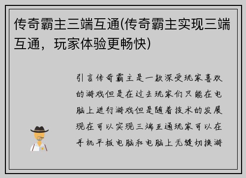 传奇霸主三端互通(传奇霸主实现三端互通，玩家体验更畅快)