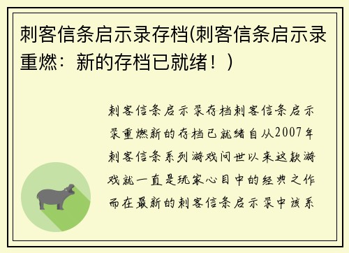 刺客信条启示录存档(刺客信条启示录重燃：新的存档已就绪！)