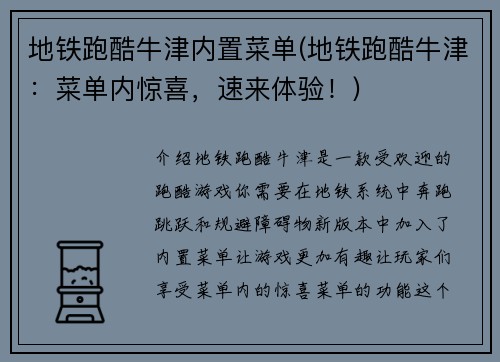 地铁跑酷牛津内置菜单(地铁跑酷牛津：菜单内惊喜，速来体验！)