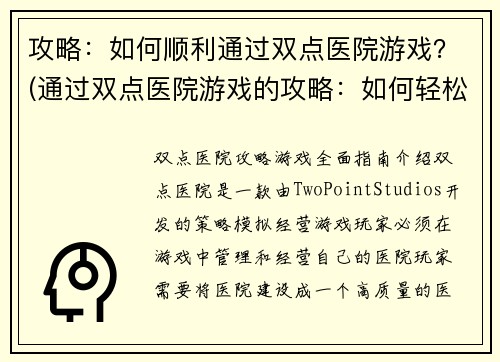 攻略：如何顺利通过双点医院游戏？(通过双点医院游戏的攻略：如何轻松愉快地过关？)