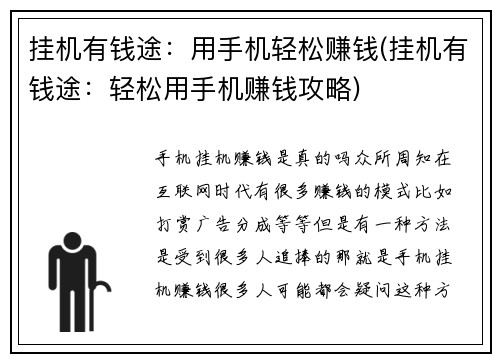 挂机有钱途：用手机轻松赚钱(挂机有钱途：轻松用手机赚钱攻略)