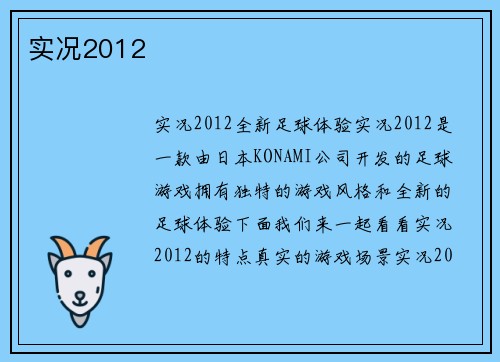 实况2012