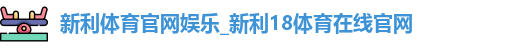 新利体育官网